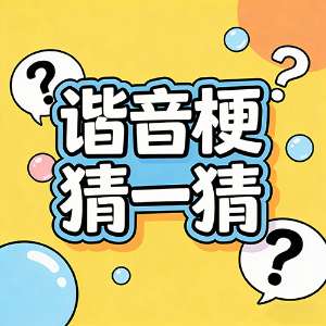 谐音梗猜一猜